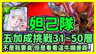 【神魔之塔】不是我要臭 但是看看這牛棚差距 | 五加成挑戰31~50層 | 記憶迴廊 知曉心的旅程 31~50層 | 妲己隊