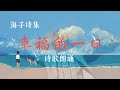 【诗歌朗诵】幸福的一日 海子