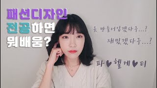 패션디자인과에서는 뭘배우나요? 아주 현실적인 패디과 파헤치기 ! 학년별 수업, 커리큘럼, 졸업작품, 과제, 비용 등등등