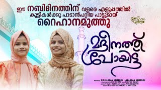 മദീനത്ത് പോയിട്ട്  | Raihana Muthu | Amana Muthu | Mappila Song | 2023