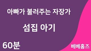 [아빠가 불러주는 자장가] 섬집아기 수면음악[lullaby][Cradle Song]