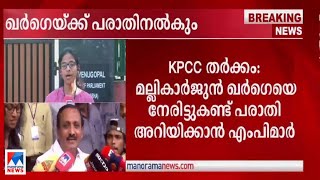 കെപിസിസി തർക്കം: മല്ലികാർജുൻ ഖാർഗയെ നേരിട്ടുകണ്ട് പരാതി അറിയിക്കാൻ എംപിമാർ | Mallikarjun Kharg