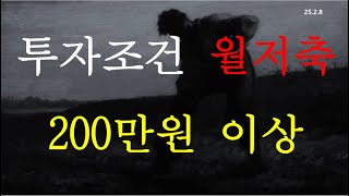 월저축 200만원 이상 안되면 투자를 하지 마세요