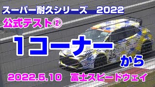 ■1コーナー■スーパー耐久シリーズ2022公式テスト②　富士スピードウェイ