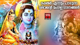 ഭക്തർ എന്നും പാടുന്ന ശിവൻ്റെ മംഗള ഗാനങ്ങൾ | Hindu Devotional Songs Malayalam | Lord Shiva Songs