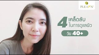 4 เคล็ดลับในการดูแลผิววัย 40+ | PLEArN