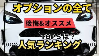 新型ヤリスクロス一部改良モデル【オプションの人気ランキング\u0026オススメ\u0026後悔を徹底紹介】メーカー\u0026ディーラーオプション紹介！ 銀行ローンをスマートにするクラウドローンについても紹介