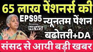 65 लाख EPS-95 पेंशनर्स को संसद से बड़ी खबर | EPS95 Minimum Pension Hike Update | EPS 95 News Today