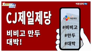 CJ제일제당(097950), 비비고 만두 대박! | 송범선의 종목 분석 | 송범선 수석 전문가, 백선혜 아나운서