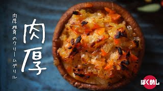 【肉厚】シイタケと人参玉葱のクリームグリル｜レモンソースで椎茸アレンジレシピ｜