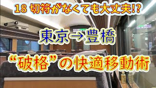 【18切符不要】東京から豊橋まで裏技を使って安く快適に移動してみた