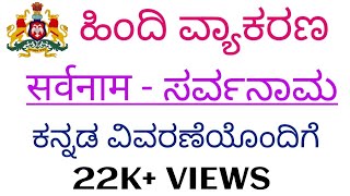 Hindi vyakarana sarvanam ll व्याकरण-सर्वनाम । secondary level hindi grammar ll sarvnaam in kannada