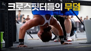 요즘 핫한 하드모드 크로스핏 대회 난이도는 어떨까? 🏋