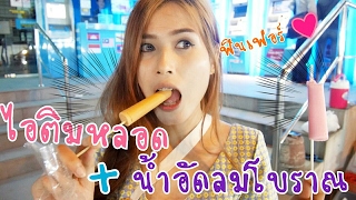 ไอติมหลอดกะน้ำอัดลมโบราณ | พี่อุ๊กอิ๊ก น้าโอ พากินถนนคนเดินเชียงใหม่