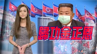 【on.cc東網】東網點評：金正恩稱疫情受控　火速解封或炫耀政績