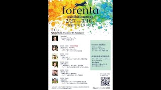 forenta Exhibition2023 Special Talk【ライブ配信未加工】