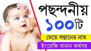 2020 পছন্দনীয় মেয়ে শিশুর ১০০টি নাম | Top 100 Girls Names With Meaning in 2020 | Best Girls Name