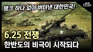 (20분 순삭) 6.25 전쟁, 한반도의 비극이 시작되다 / 탱크 하나 없이 버텨낸 대한민국! [지식스토리]