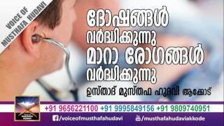 ദോഷങ്ങൾ വർദ്ധിക്കുന്നു  കുറ്റങ്ങൾ വർദ്ധിക്കുന്നു   | Musthafa Hudavi Akkode