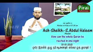 அல் ஹதீஸ் 03|How can the whole Quran be recited in one night||13-01-2021|Ash-Sheikh:-S.Abdul Haleem