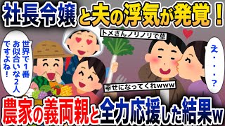 社長令嬢との浮気が発覚した夫→農家の義両親と一緒に夫の恋愛を全力で応援した結果www【2ch修羅場スレ・ゆっくり解説】【総集編】