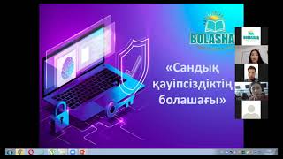 «Сандық қауіпсіздіктің болашағы. Сараптамалық көзқарас»  тақырыбында кездесу өтті