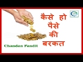 Paise ki Barkat ke Upay....By Chandan Pandit Astrologer for CP Astro Science ®