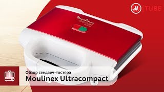 Обзор сэндвич-тостера Moulinex Ultracompact SM159530 от эксперта «М.Видео»