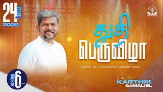 துதி பெருவிழா ( DAY 5 ) PR.KARTHIK GAMALIEL | PR.G.JAMES EDWARD | SONS OF THUNDER MINISTRIES