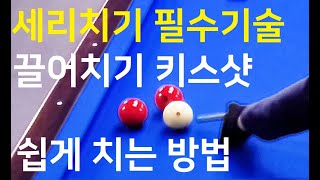 544  (사구당구) 세리치기 필수기술 키스샷 쉽게치는 방법 /  세리치기 연습방법 / 사구당구 고수되기 프로젝트 4