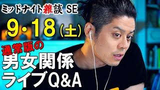 【もくじ・コメ欄みてね】9/18(土)LIVE🔴男女関係ライブQ\u0026A🔴プロ心理カウンセラーの恋愛・男女関係ライブQ\u0026A～ミッドナイト雑談