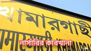 গাছ কিনতে খামারগাছির নার্সারি তে কিভাবে আসবেন @AMARCHOTTOCHADBAGAN