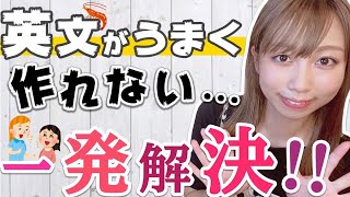 【英会話初心者】単語を並べるだけで精一杯の人必見！英文を簡単に作るたった一つのポイント