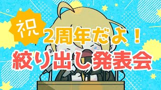 祝！Vtuber2周年記念「絞り出し発表会」会場