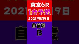 【1分予想】東京6R レース絞るのできる人は聖人　#Shorts​​​​​​​​​​​​​​​​​​​​​​​​​​​​​​​​​​​​​​​​​ #競馬予想