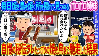 【2ch馴れ初め】毎日焼き鳥を焼く所を隠れて見つめるボロボロ姉妹→自慢の秘伝タレたっぷりの焼き鳥をご馳走した結果‥【ゆっくり】