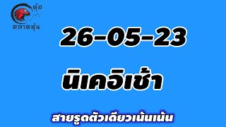 นิเคอิเช้า 26 พฤษภาคม 2566 แนวทางเลขหุ้นนิเคอิเช้า