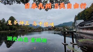 【日本旅遊】2024 九州自由行｜鬼斧神工 高千穗峽｜湖光山色 金鱗湖｜小倉城 太宰府