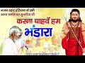 nirgunbhajan करना चाहवे हम भंडारा nirgun bhajan chetavni shabd bhagat ramniwash sunariya