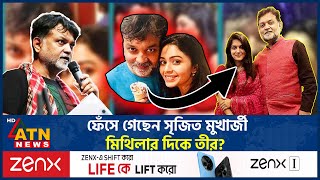 ফেঁসে গেছেন সৃজিত মুখার্জী, মিথিলার দিকে তীর? | Mithila | Srijit Mukherji | Ritabhari | ATN News