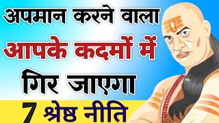 अपमान करने वाले को ऐसे दिखाओ उनकी औकात | Chanakya Niti Motivational Video