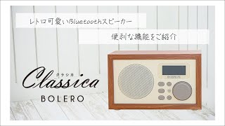 【新モデル】Bluetoothスピーカー!「Classica BOLERO」Vol.3!【LEPLUS】