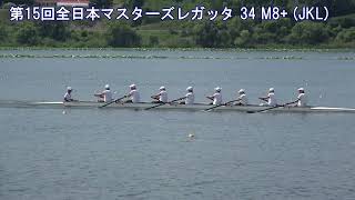 第15回全日本マスターズレガッタ 34 M8+ JKL 2024 15th All Japan Masters Regatta