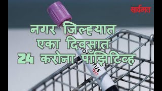 दैनिक सार्वमत बुलेटिन |25 जून 2020 | Today's News Headlines | ahmednagar | shrirampur | coronavirus