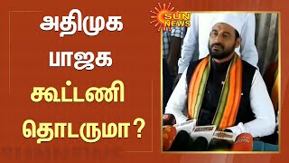 நயினார் நாகேந்திரன் பேசியது பாஜகவின் கருத்து அல்ல; கூட்டணி தொடருமா? | ADMK | BJP | Nainar Nagendran