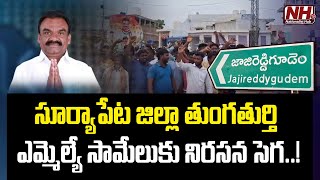 Congress Activists Protests On Thungathurthi MLA Mandula Samuel | Suryapet | Telangana News | NHTV