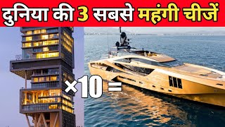 दुनिया की 3 सबसे महंगी चीजें l😱 Three most expensive things in the world