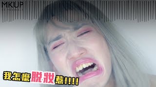 MKUP美咖【脫妝？泡溫泉\u0026蒸臉實測４０分鐘】#賴床美白素顏霜