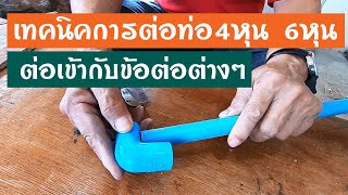 เทคนิค การต่อท่อประปา 4หุน 6หุน เข้ากับข้อต่อต่างๆ | ช่างปานเมืองนนท์ EP.81