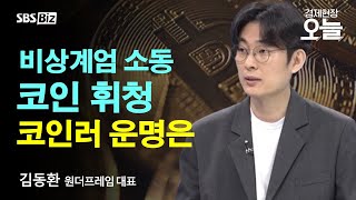 [이슈체크] 비상계엄 쇼크에 반토막났던 '비트코인'…앞으로 향방은?